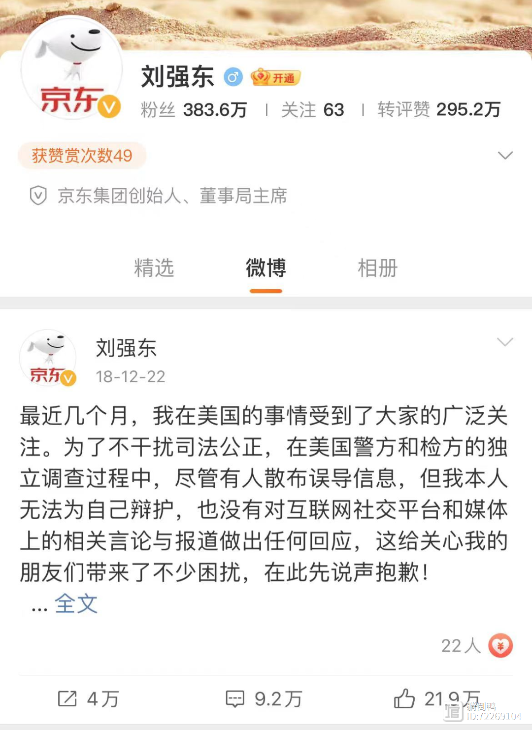 刘强东案大结局：“性侵”是误会！本人向妻子道歉……