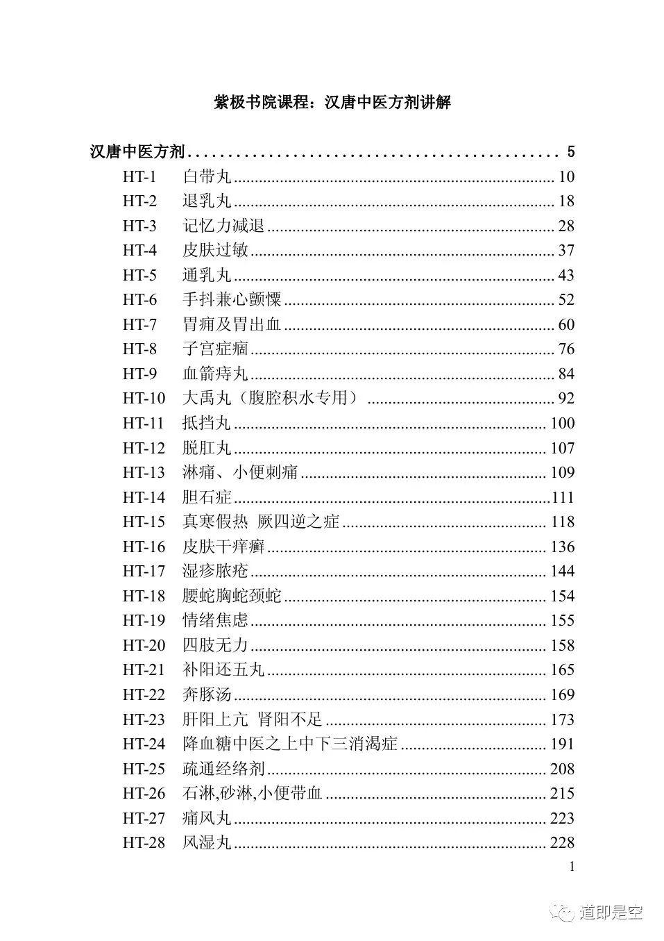 倪海厦汉唐中药100方剂组成,配方和治症讲解实录文字版（二十一）补阳还五丸