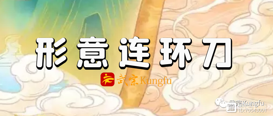 形意门·形意连环刀（全）