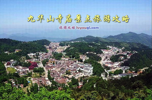 603199九华旅游_九华景区旅游攻略_九华山旅游