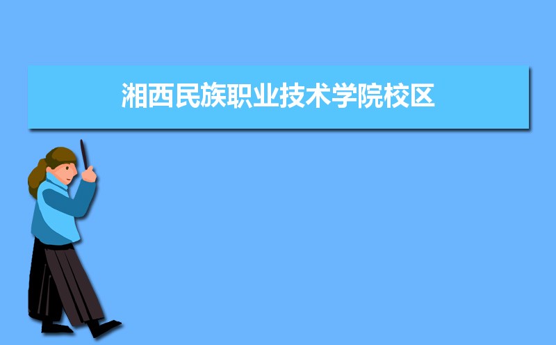 湖南湘西民族中医院_河源技术职业技师学院_湘西民族职业技术学院