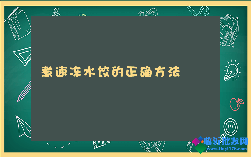 煮速冻水饺的正确方法