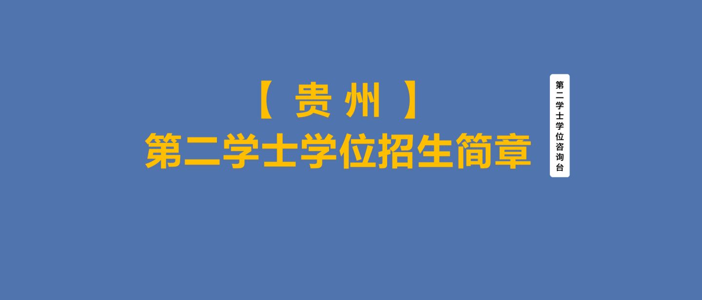 贵州理工学院_贵州华南理工生物_吕梦岚 贵州理工