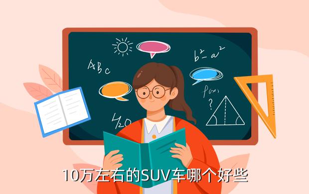 10万左右的SUV车哪个好些