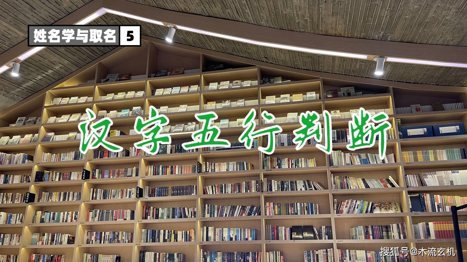 【姓名学与取名】5汉字五行判断