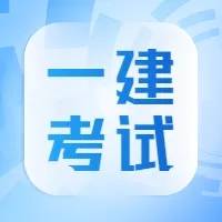 一级建造师注册业务可通过微信、支付宝办理！