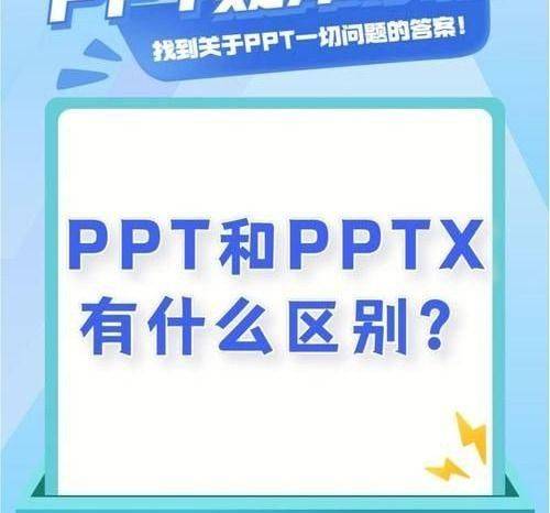 ppt和pptx有什么区别