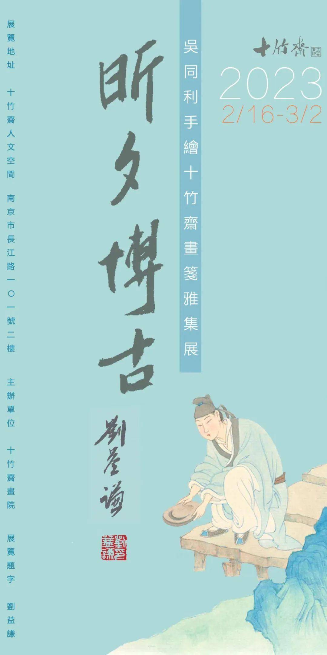 昕夕博古——吴同利手绘十竹斋画笺雅集展即将开幕