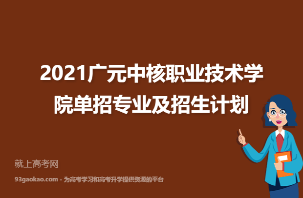 广元中核职业技术学院_中核华兴技术主管工资_广元三堆中核821厂神秘