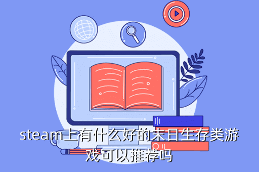 steam上有什么好的末日生存类游戏可以推荐吗