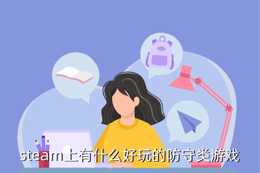 steam上有什么好玩的防守类游戏