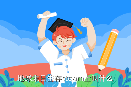 地球末日生存steam上叫什么