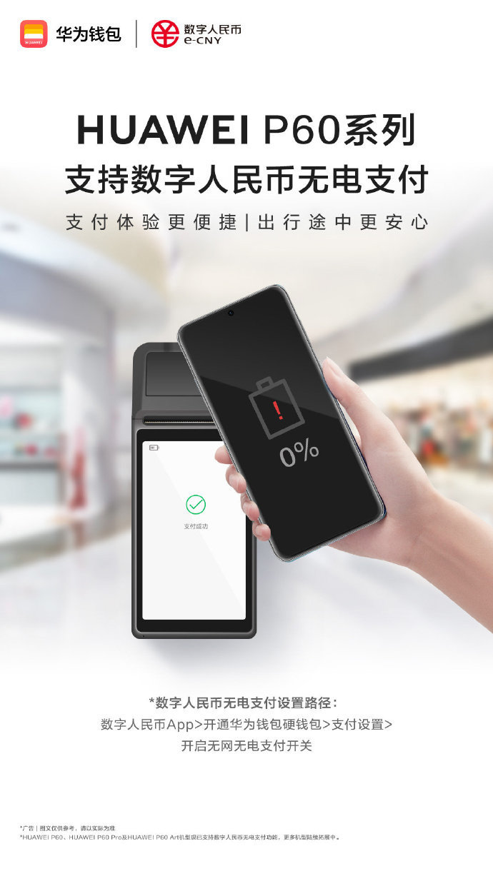 华为P60 Pro Art系列手机支持数字人民币无电支付