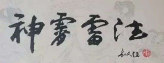 （十五完）道教瑰宝神霄派雷法详解！