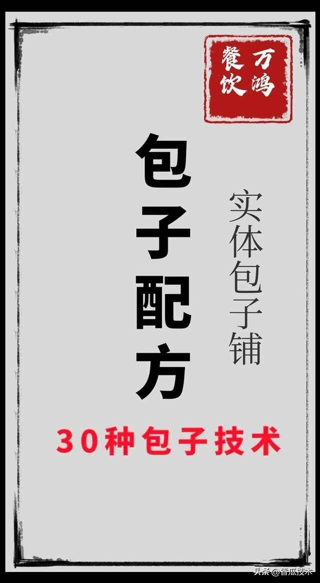 包子店铺饺子馆开店加盟核心技术商业内部配方收藏起来备用