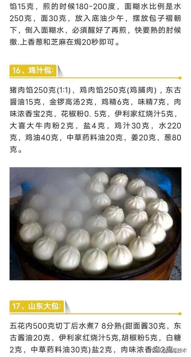 包子店铺饺子馆开店加盟核心技术商业内部配方收藏起来备用