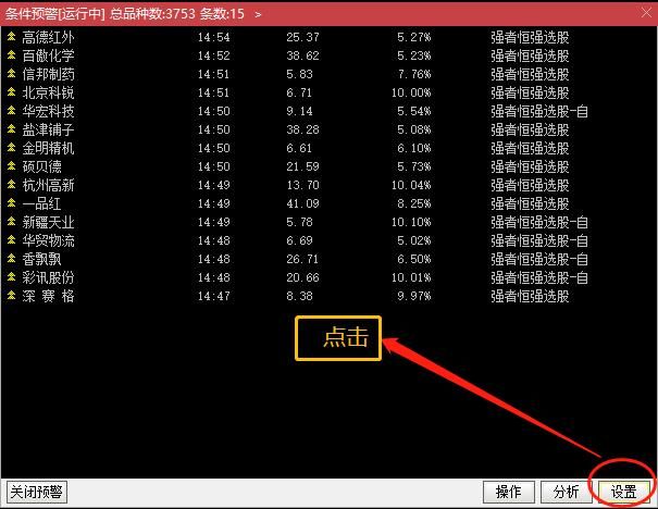 通达信自动预警功能，条件设置方法与雷达开关，关键信号不再错过