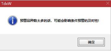 通达信自动预警功能，条件设置方法与雷达开关，关键信号不再错过