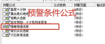 通达信自动预警功能，条件设置方法与雷达开关，关键信号不再错过