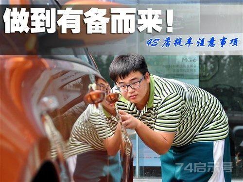 盘点：买新车的六大注意事项，学到了你就不后悔！