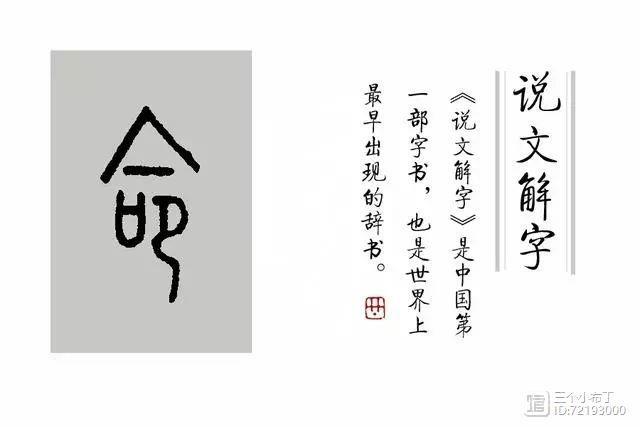 《说文解字》第160课：细说“命”字